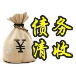 武强收账公司追缴债务的基本法则