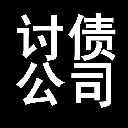 武强讨债公司教你几招收账方法